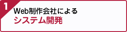 1.Web制作会社によるシステム開発