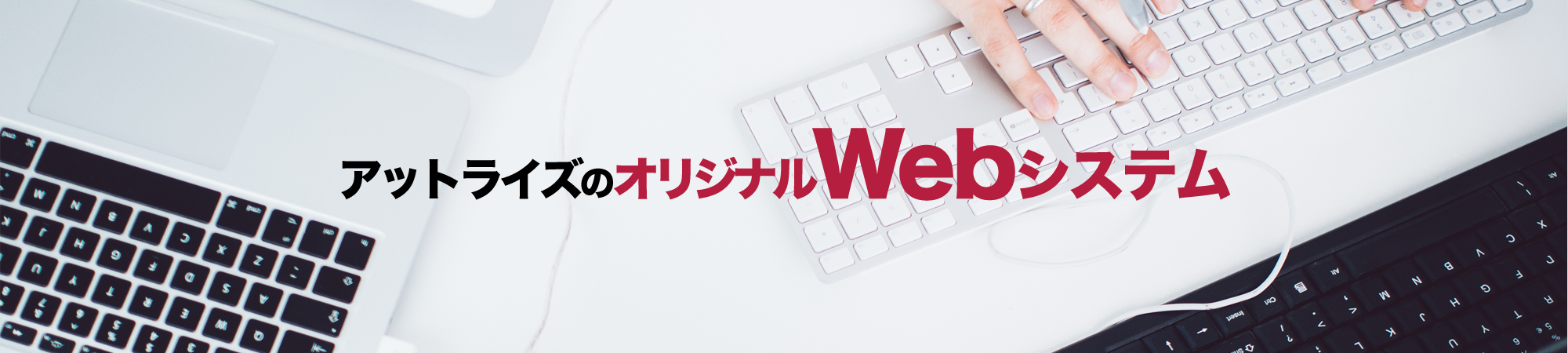 アットライズのオリジナルWebシステム