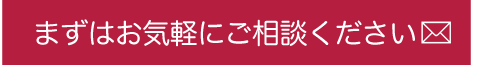 まずはお気軽にご相談ください