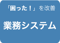 業務システム・業務アプリケーション