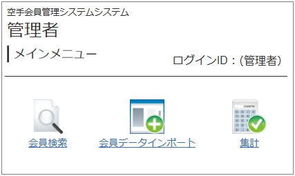 会員管理システム