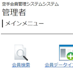 会員管理システム
